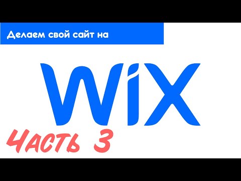 Видео: Как создать сайт на конструкторе CMS Wix  Часть 3