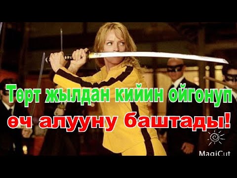 Видео: Төрт жылдан кийин ойгонуп өч алууну баштады!