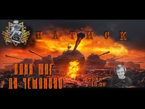 Видео: НАТИСК! СЕЗОН АЛОГО ГРИФОНА! КИБЕРСПОРТИВНЫЙ ВРЫВ!! ЗАБРАТЬ ЗВАНИЕ ЧЕМПИОНА