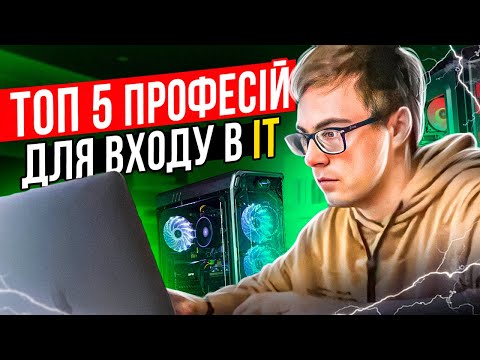 Видео: ТОП-5 професій щоб почати кар'єру в ІТ - поради айтішника! #якпотрапитивit