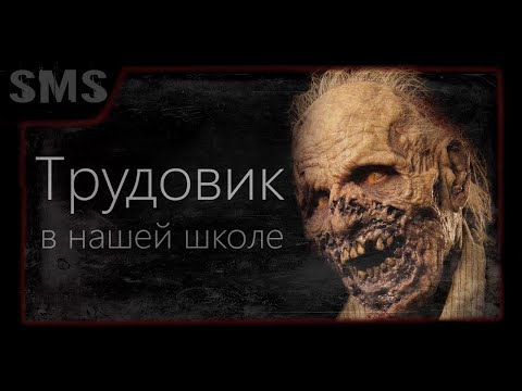 Видео: Страшные истории на ночь про школу. Трудовик. Мистика. Хоррор.