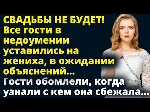 Видео: СВАДЬБЫ НЕ БУДЕТ! Все гости в недоумении уставились на жениха в ожидании объяснений Любовные истории