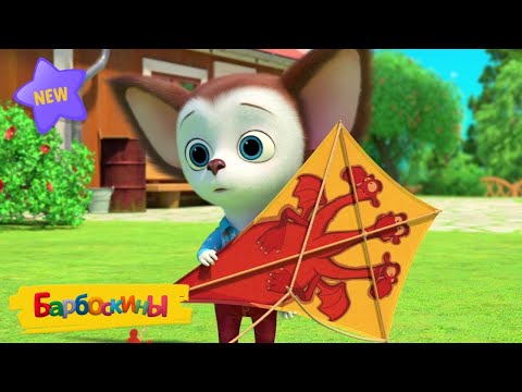 Видео: Барбоскины | Воздушный змей 🪁🪁🪁 Новая серия