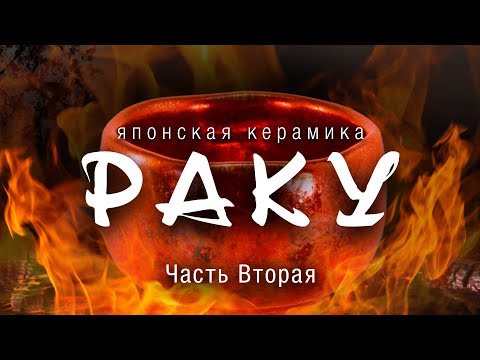 Видео: Японская керамика раку. Часть II