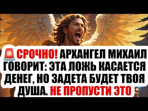 Видео: 🔥 ПОСЛАНИЕ БОГА! Михаил говорит: это срочно — твоя судьба может висеть на волоске!