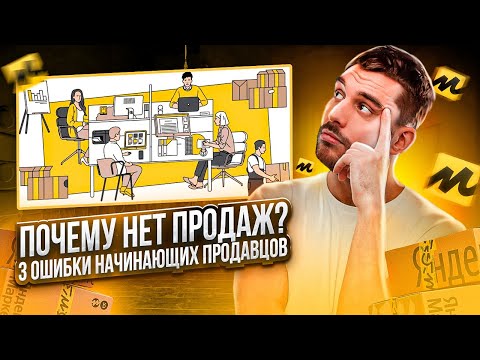 Видео: Яндекс Маркет. Типичные ошибки начинающих продавцов или как увеличить продажи.