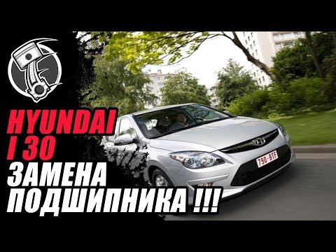 Видео: Замена подшипника Hyundai I30