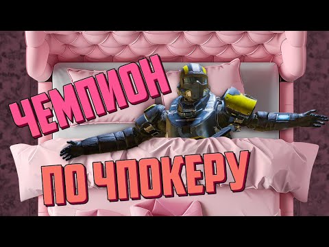 Видео: Чемпион по чпокеру | Helldivers 2, Counter-Strike 2