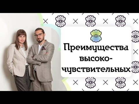 Видео: Чувствование, интуиция и креативность - преимущества высокочувствительных людей #вчл