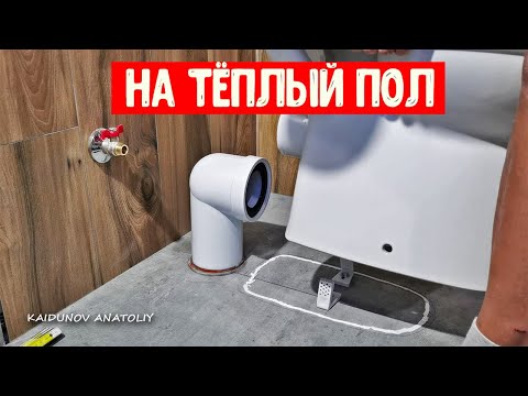 Видео: Как установить Унитаз на тёплый пол!