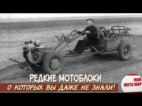 Видео: Редкие мотоблоки, о которых Вы даже не знали! Мотоблоки и садово-огородные тракторы СССР и РФ