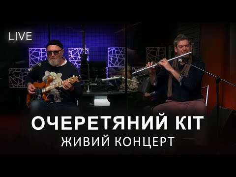 Видео: 🎙Очеретяний кіт – ЖИВИЙ КОНЦЕРТ | LIVE на FM Галичина