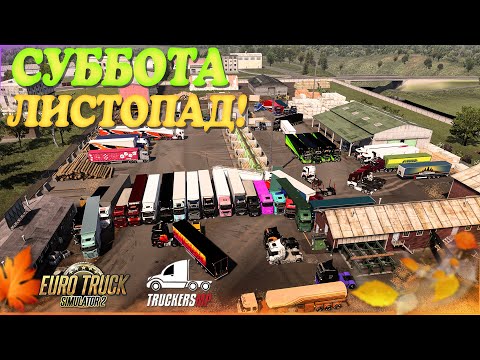 Видео: 🧡Стрим, Euro Truck Simulator 2. Конвой, Осенний Листопад в TruckersMP! Руль Moza R5!