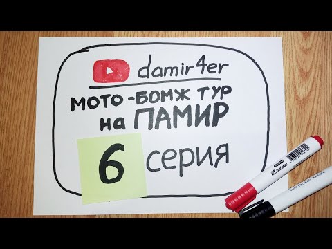 Видео: Мото-бомж тур на ПАМИР 2025. 6 серия