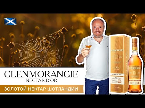 Видео: Виски Glenmorangie Nectar d'Or, золотой нектар Шотландии. Виски в бочках из-под сотерна