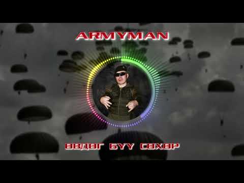 Видео: Armyman - Өвдөг бүү сөхөр | Armyman - Uvdug buu sukhur