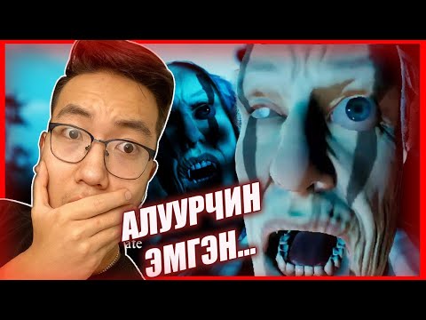 Видео: Алуурчин эмгэн...Төгсгөл(Pacify) @AlienxMongolia @Kazuga