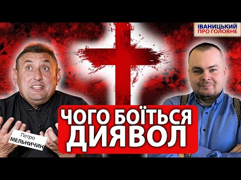 Видео: ЧАСТИНА І: ✝️ Екзорцизм - це  дуже весело | МЕЛЬНИЧИН про відьом та розарій