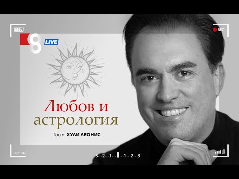 Видео: ЛЮБОВ И АСТРОЛОГИЯ | с Хули Леонис