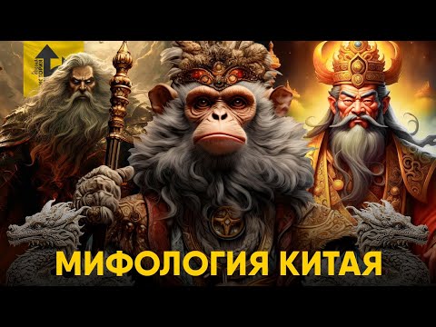 Видео: Мифология Китая - Все Боги Поднебесной, Ци, Инь и ян и другое!