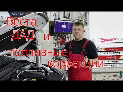 Видео: Веста  Датчик давления и топливные коррекции