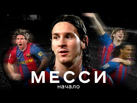 Видео: Молодой Лео Месси – от Росарио до Барселоны / Проблемы с ростом и дружба с Роналдиньо | АиБ – Вечные
