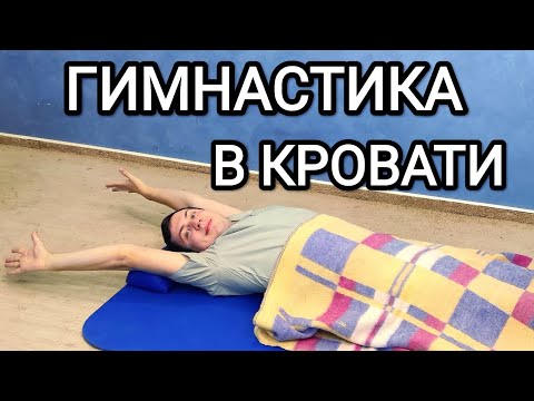 Видео: Гимнастика в кровати / Упражнения не вставая с постели для всего организма