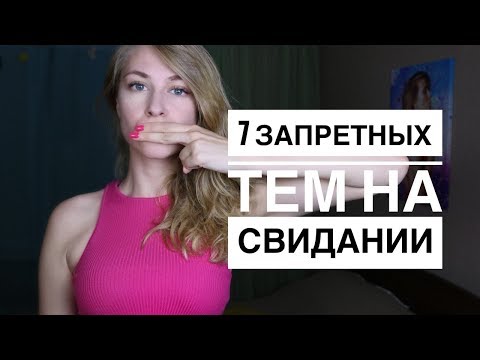 Видео: О ЧЕМ НЕЛЬЗЯ ГОВОРИТЬ НА ПЕРВОМ СВИДАНИИ С ДЕВУШКОЙ? 7 ЗАПРЕТНЫХ ТЕМ. Вастикова