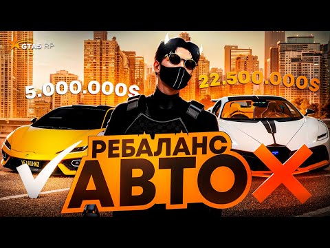 Видео: РЕБАЛАНС АВТО В ГТА 5 РП - БУДЕТ ? ЗАЧЕМ ? КОГДА ? #gtarp #gta #gta5rp