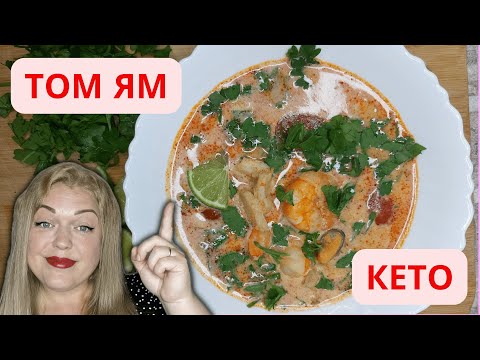 Видео: Том Ям? Легко! ЧИТМИЛ НА КЕТО!