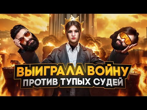 Видео: ВЫИГРАЛА ВОЙНУ ПРОТИВ ТУПЫХ СУДЕЙ в GTA 5 RP