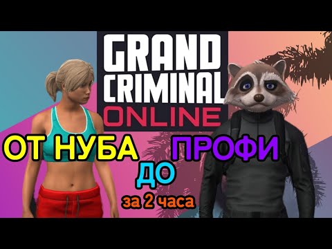 Видео: GCO правильный старт по игре Grand Criminal Online гайд