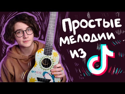 Видео: ЛЕГКИЕ мелодии из TIKTOK (ТИКТОК)  разбор на укулеле \ Даша Кирпич