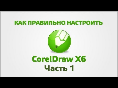 Видео: Настройка CorelDraw (Часть 1)