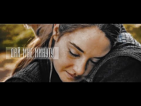 Видео: Divergent: Tris and Four - Дай мне минуту