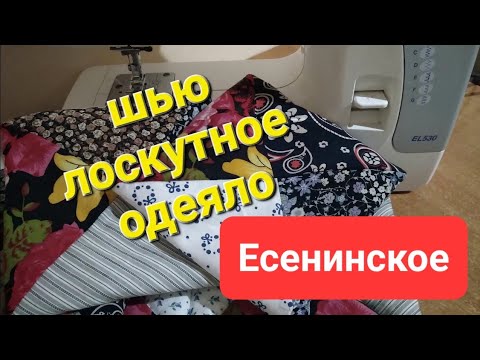 Видео: ШЬЮ лоскутное ОДЕЯЛО в народном стиле  / Есенинское / Рязанское одеяло / Pachwork