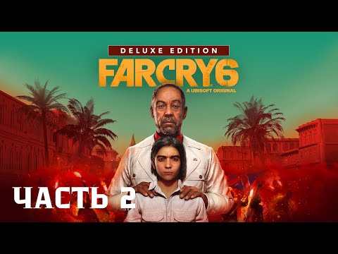 Видео: Прохождение Far Cry 6 | Серия #2