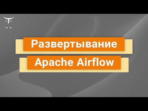 Видео: Развертывание Apache Airflow // Демо-занятие курса «DataOps Engineer»