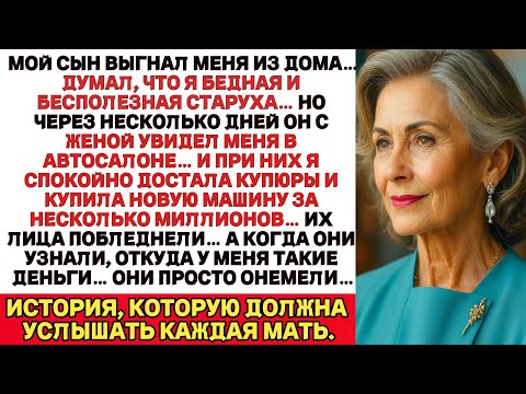 Видео: Мой сын выгнал меня, думая, что я бедная… Но когда увидел меня в автосалоне — просто онемел…