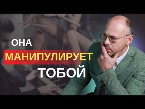 Видео: Манипуляции любовницы. Как любовницы используют мужчин?
