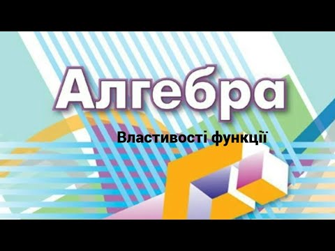 Видео: 9 клас  Властивості функції