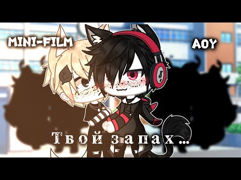 Видео: Мини-Фильм "Твой запах.." Гача Лайф•🍁 💭Gey love story💭 Яой 1/? By : Diaspra •