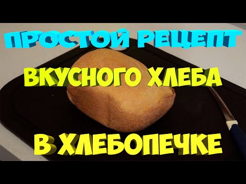 Видео: Простой и вкусный хлеб в хлебопечке.[Жизнь в деревне]