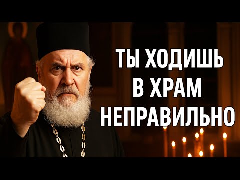 Видео: Ты ходишь в ХРАМ Неправильно: ГРЕХИ Прямо Во Время Службы