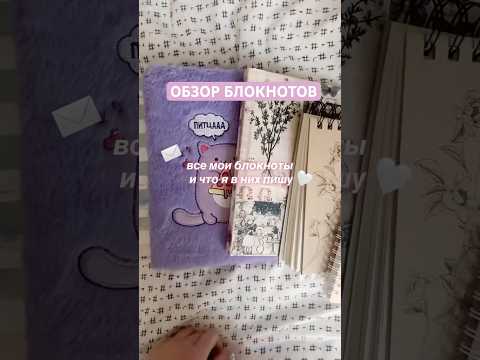 Видео: Моя коллекция блокнотов ✨ тгк: лунная пыль