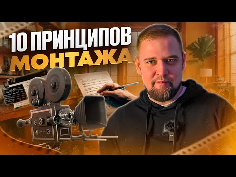 Видео: 😱 СПОРИМ ты не знал ? 10 ПРИНЦИПОВ МОНТАЖА /  Принципы монтажа по Соколову / Правила Монтажа видео