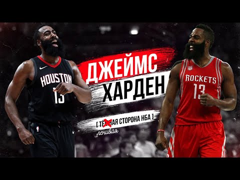 Видео: ДЖЕЙМС ХАРДЕН! КАК ИЗ ЛЕНИВОГО ПАРЕНЬКА ХАРДЕН ПРЕВРАТИЛСЯ В MVP И КОРОЛЯ СТЕП БЭКОВ?!