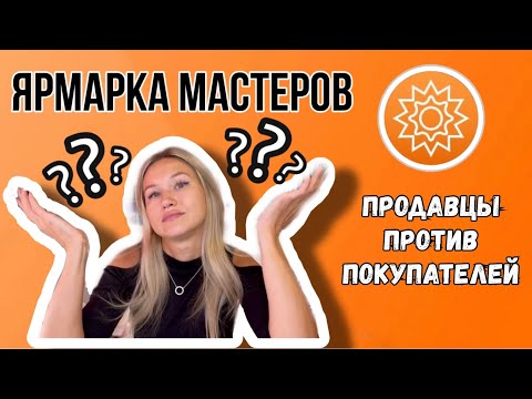 Видео: Ярмарка Мастеров: Продавцы против Покупателей или Откуда Столько Негатива?!