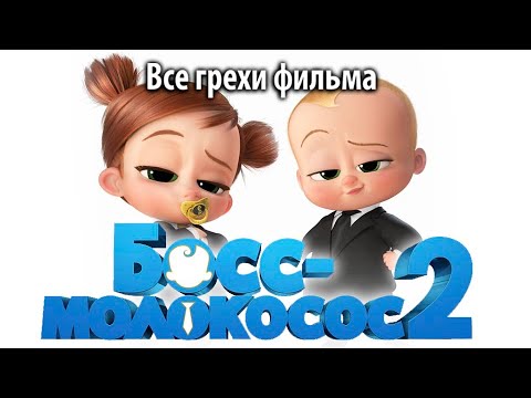 Видео: Все грехи фильма "Босс-молокосос 2"