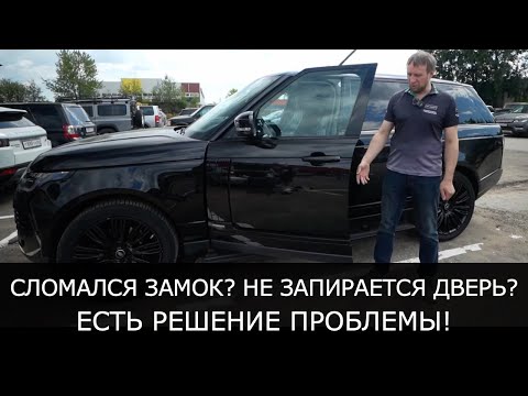 Видео: Сломался ЗАМОК на Рендж Ровер? НЕ ЗАПИРАЕТСЯ ДВЕРЬ? РЕШЕНИЕ ЕСТЬ!